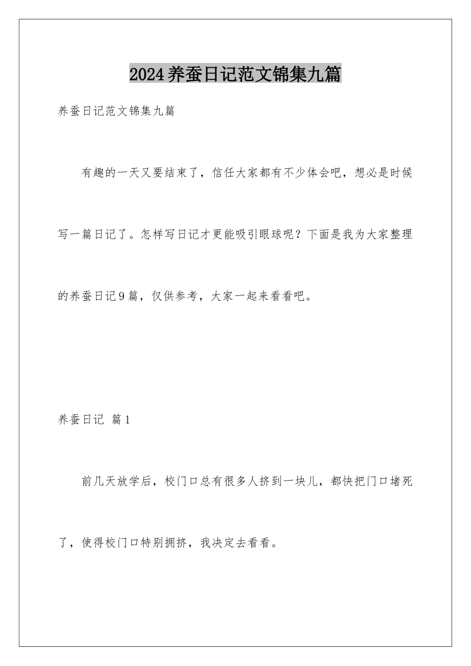 2024年养蚕日记范文锦集九篇_第1页