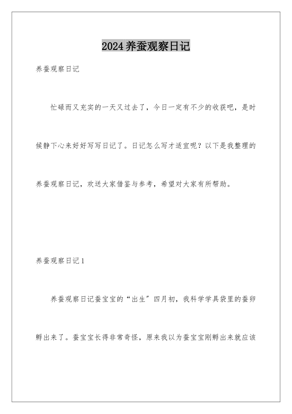 2024年养蚕观察日记_第1页