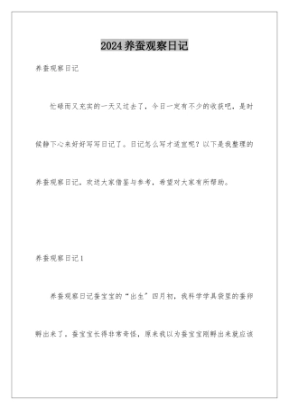 2024年养蚕观察日记