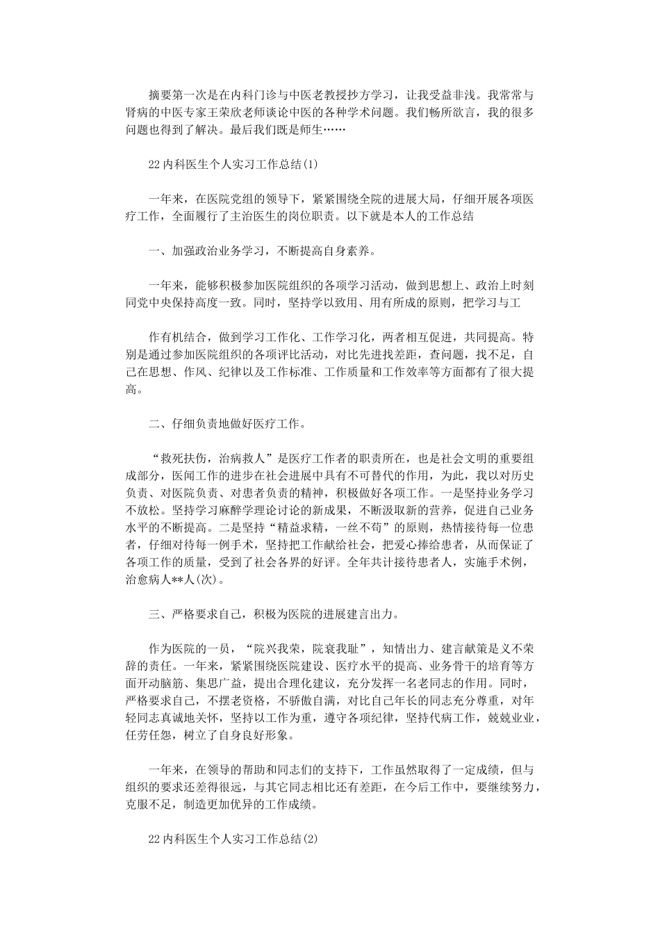 2024年内科医生个人实习工作总结_第1页