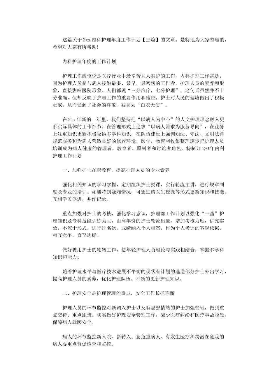 2024年内科护理年度的工作计划_第1页