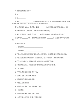 2024年内部承包工程协议书范本
