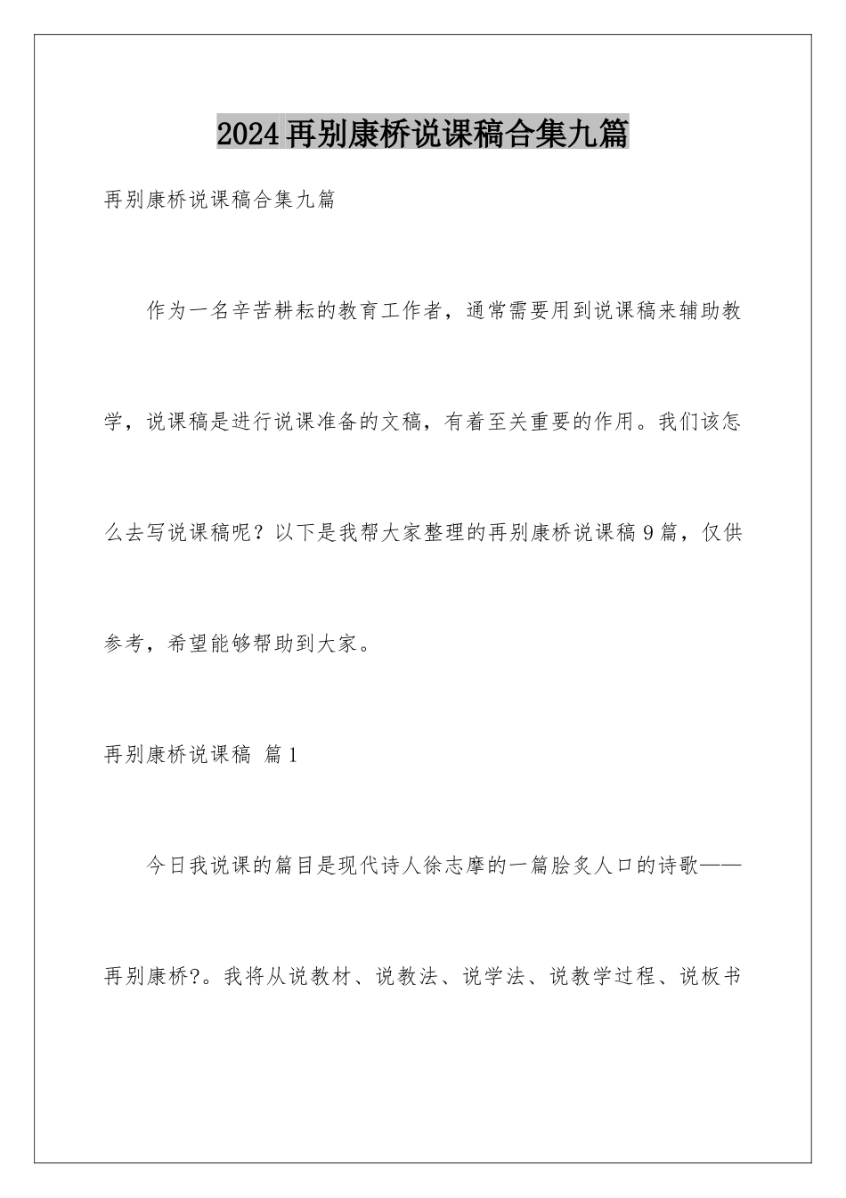2024年再别康桥说课稿合集九篇_第1页