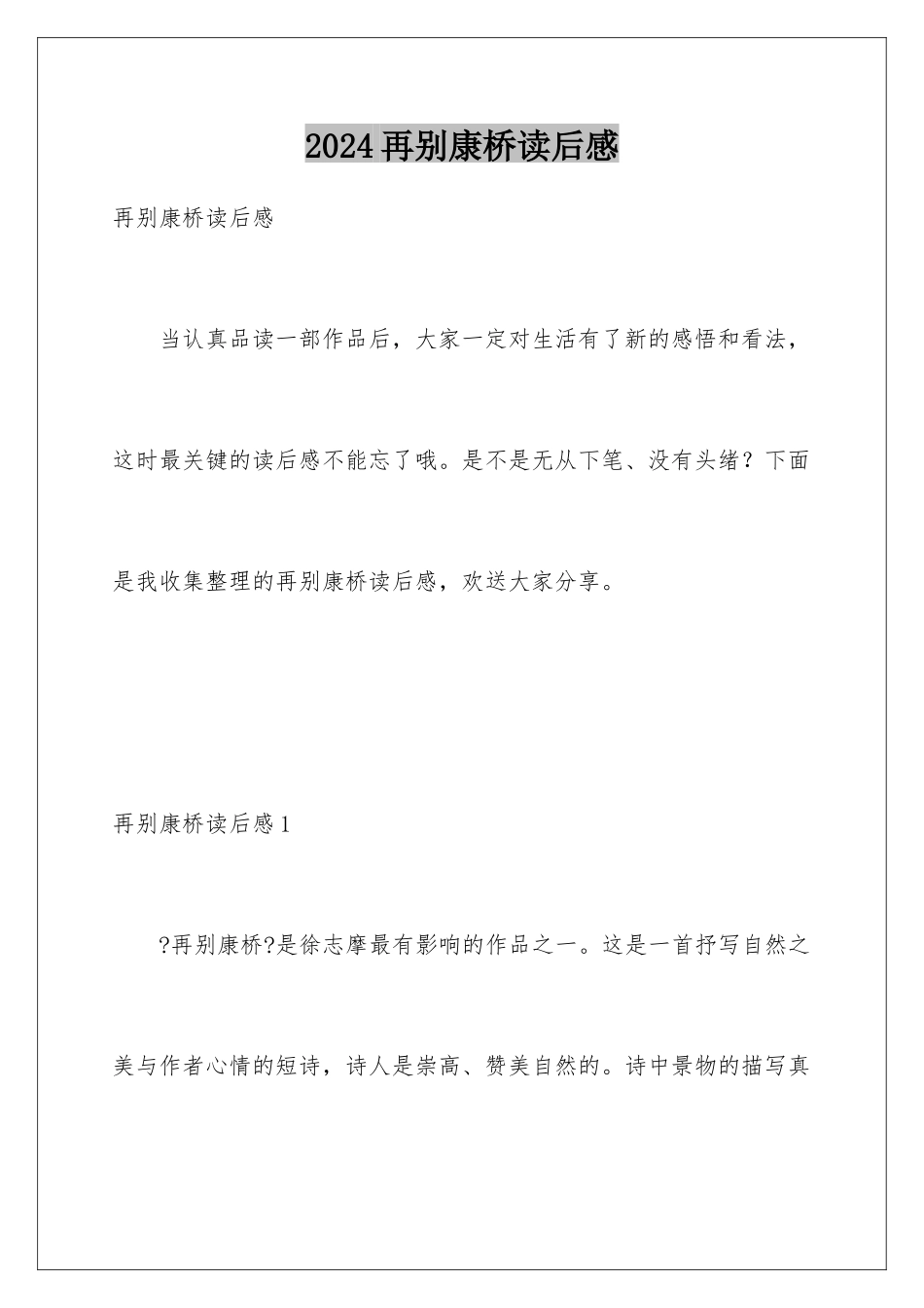 2024年再别康桥读后感_第1页