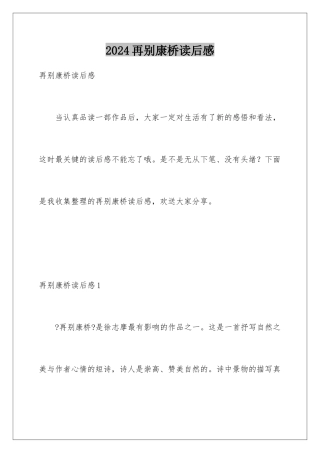 2024年再别康桥读后感