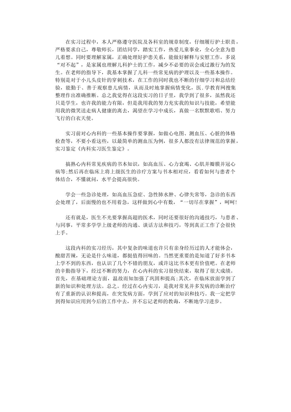 2024年内科实习医生工作总结_第1页