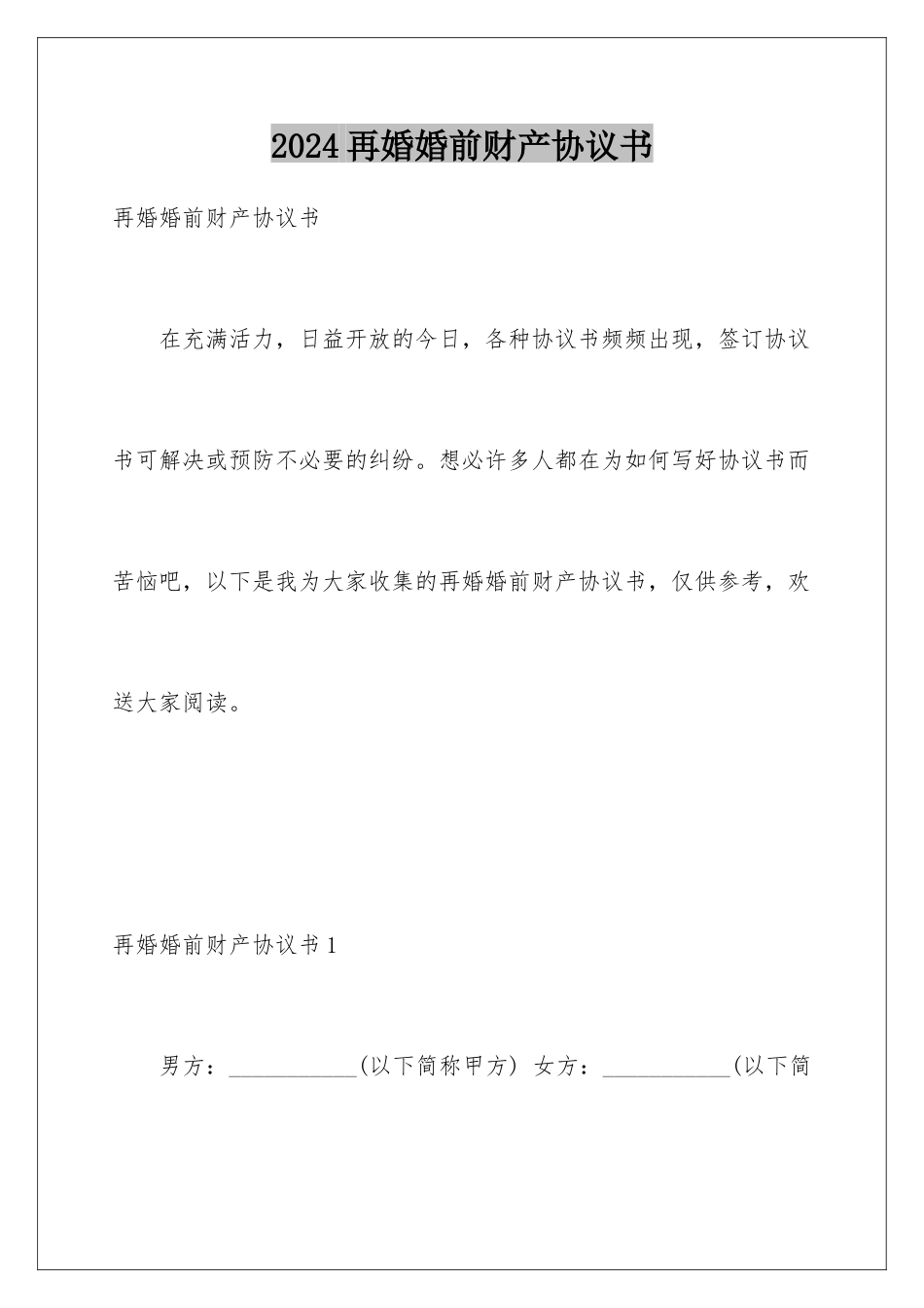 2024年再婚婚前财产协议书_第1页