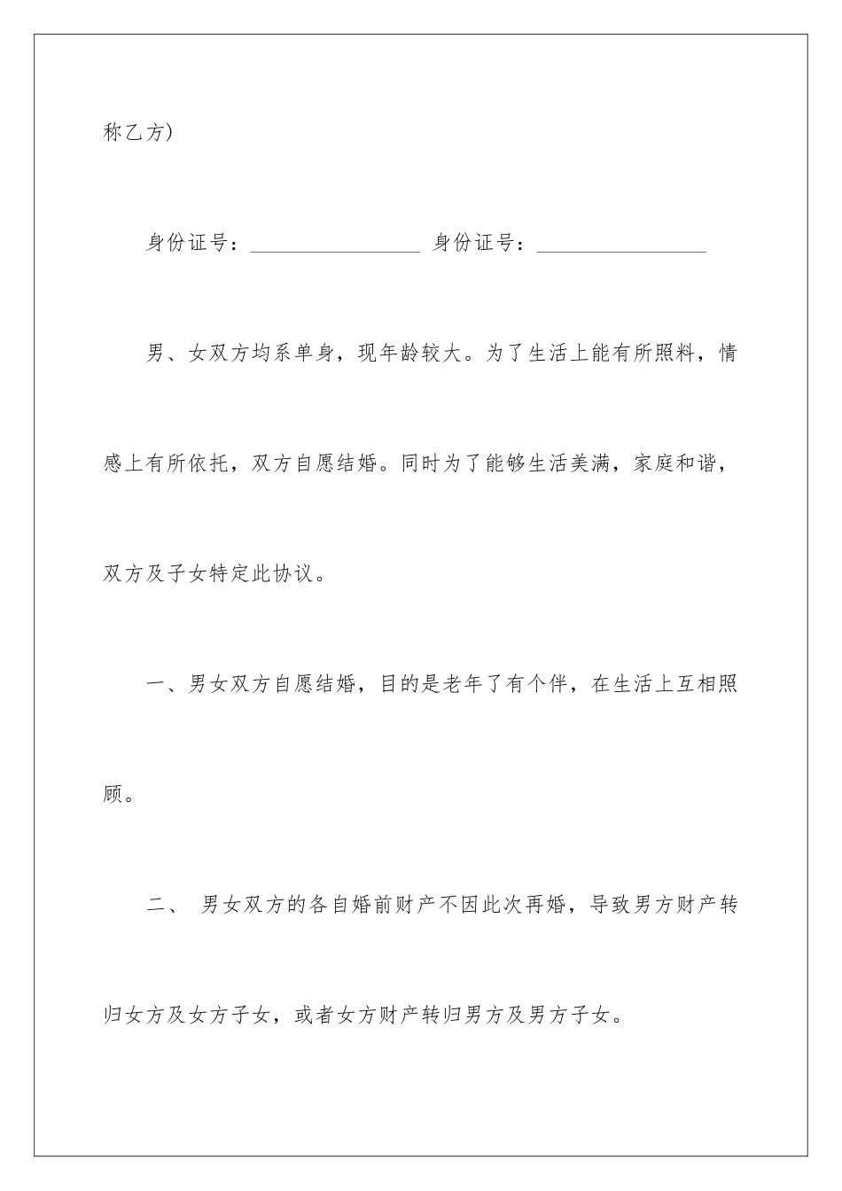 2024年再婚婚前财产协议书_第2页