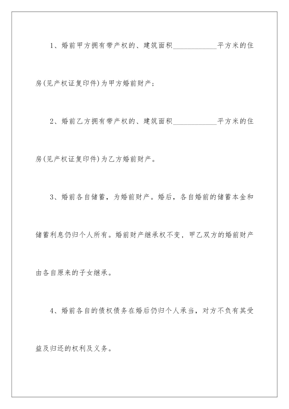 2024年再婚婚前财产协议书_第3页