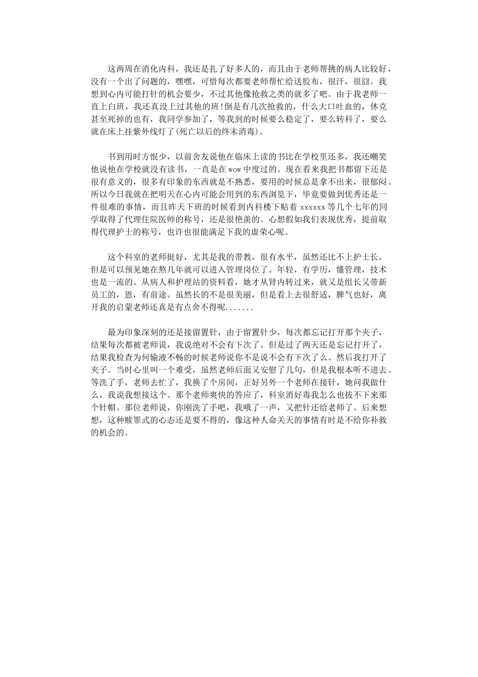 2024年内科护理实习工作总结_第1页