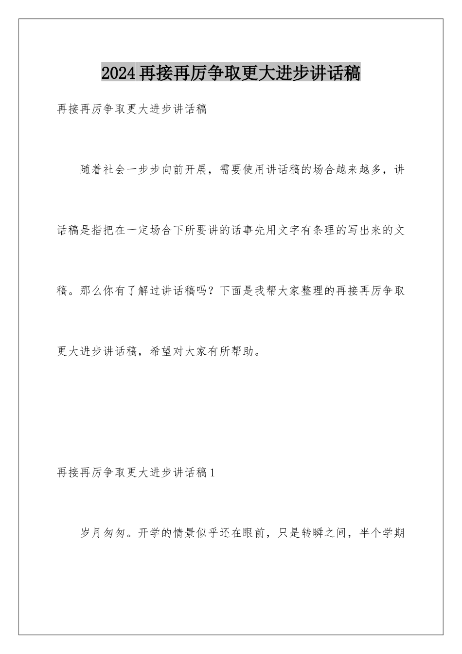 2024年再接再厉争取更大进步讲话稿_第1页