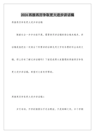 2024年再接再厉争取更大进步讲话稿