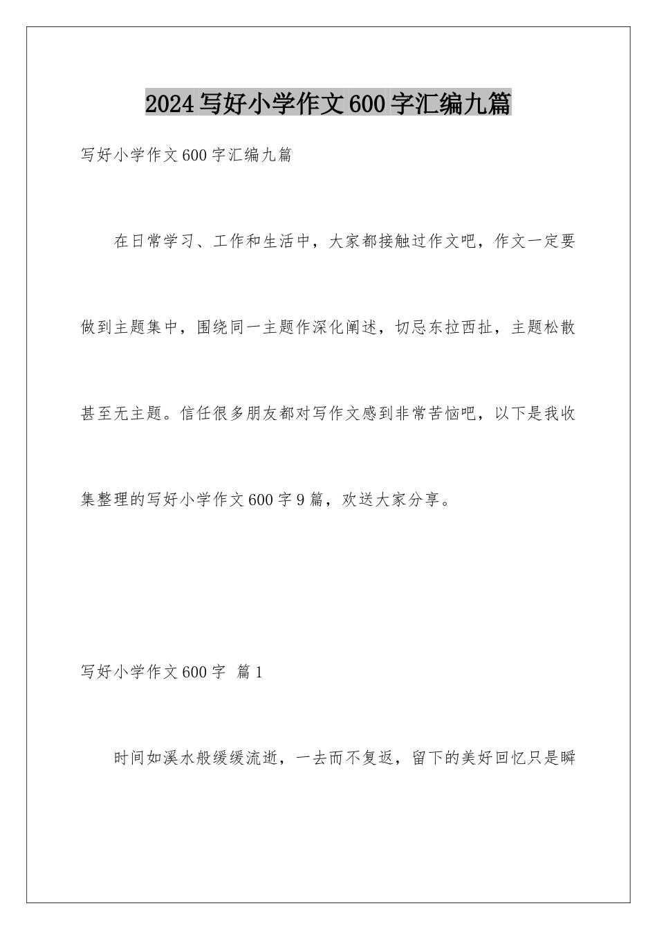2024年写好小学作文600字汇编九篇_第1页