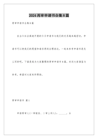 2024年再审申请书合集8篇