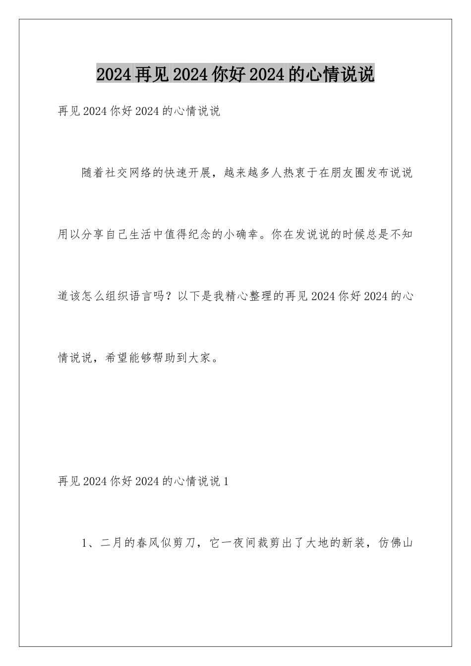 2024年再见2024你好2024年的心情说说_第1页