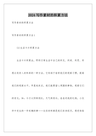 2024年写作素材的积累方法