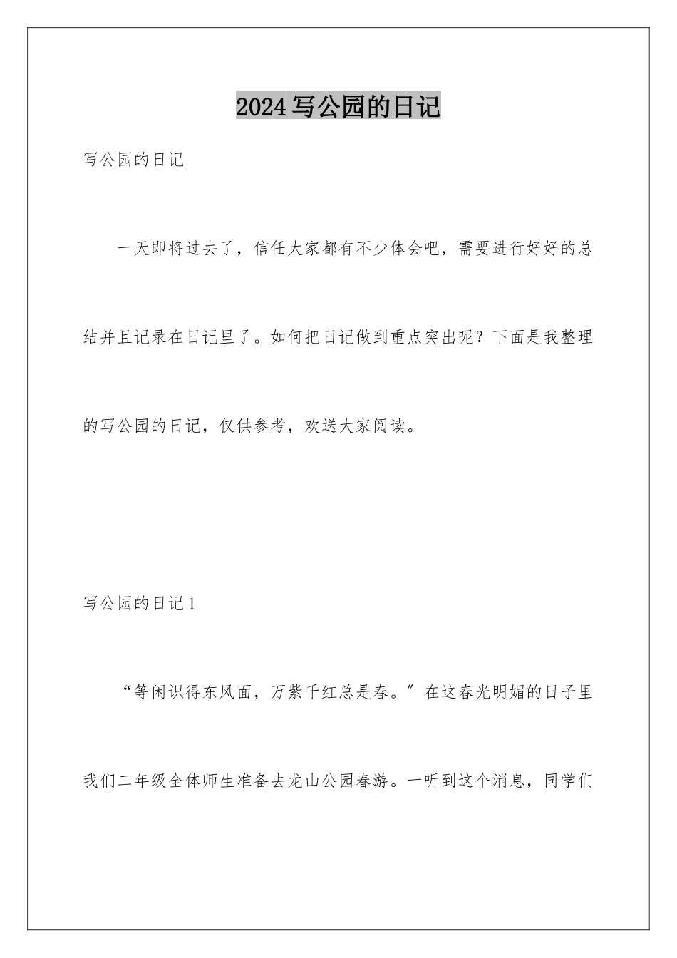 2024年写公园的日记_第1页