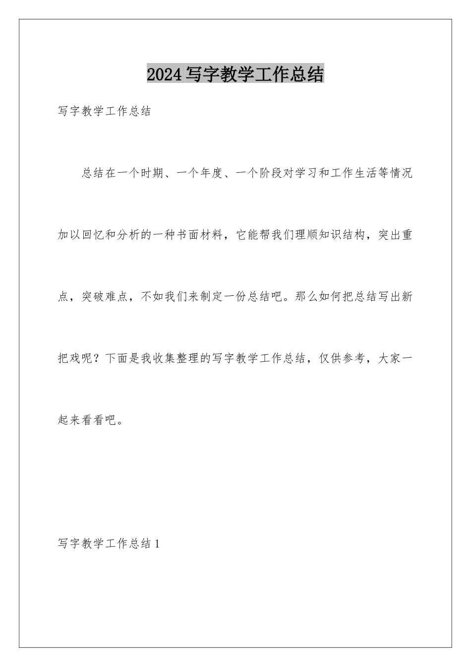 2024年写字教学工作总结_第1页