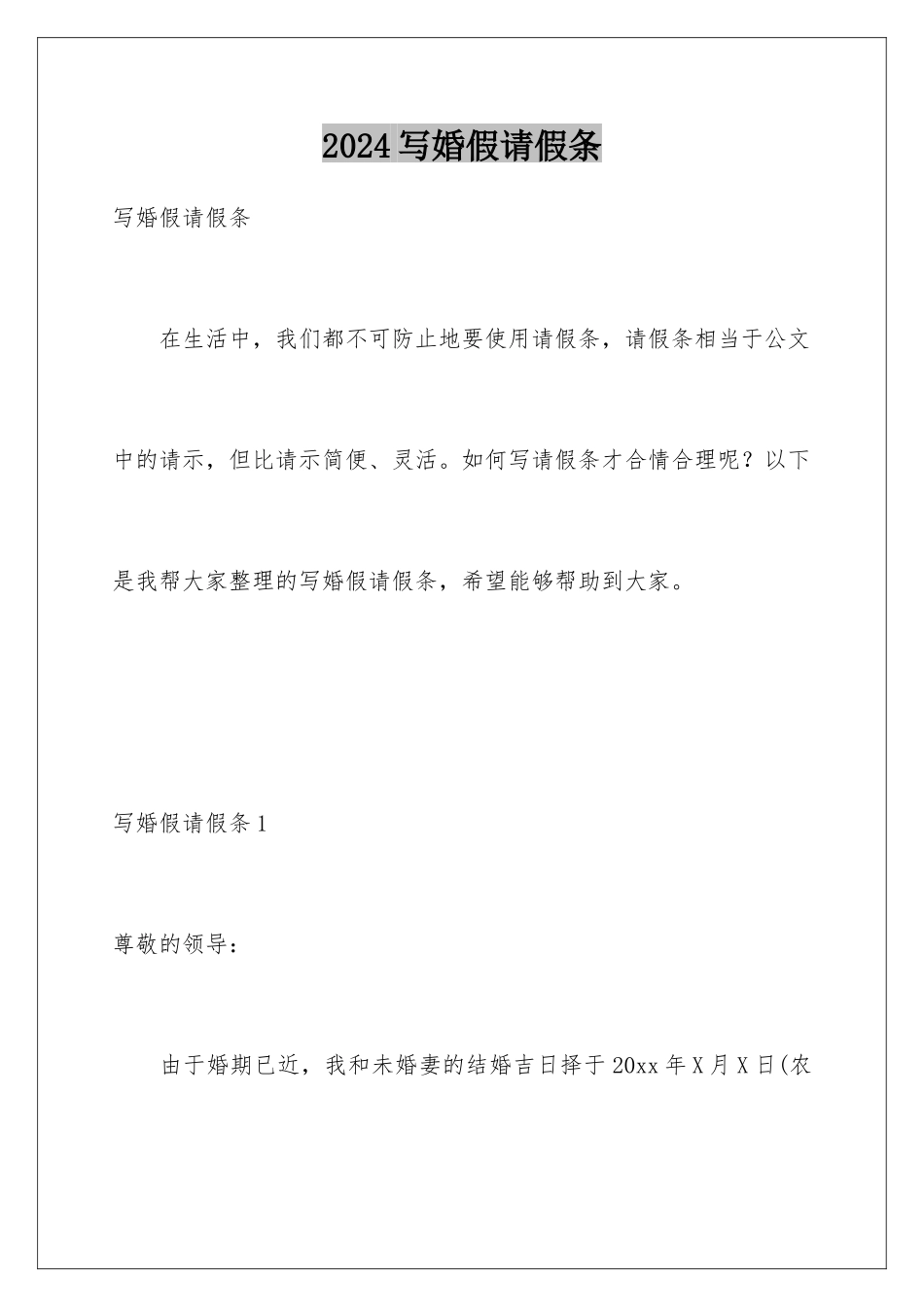 2024年写婚假请假条_第1页