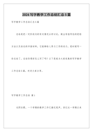 2024年写字教学工作总结汇总5篇