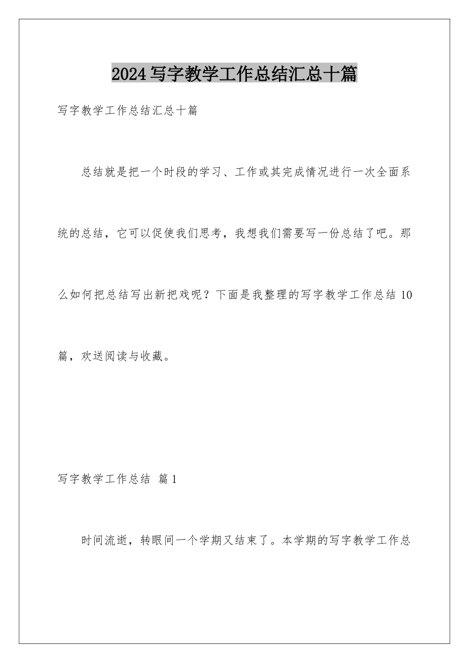 2024年写字教学工作总结汇总十篇_第1页