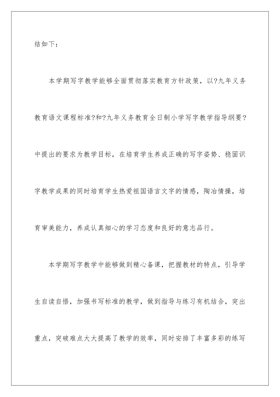 2024年写字教学工作总结汇总十篇_第2页