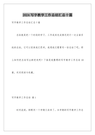 2024年写字教学工作总结汇总十篇
