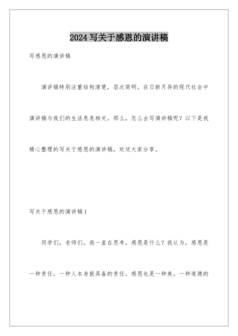 2024年写关于感恩的演讲稿_第1页