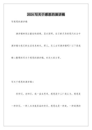 2024年写关于感恩的演讲稿