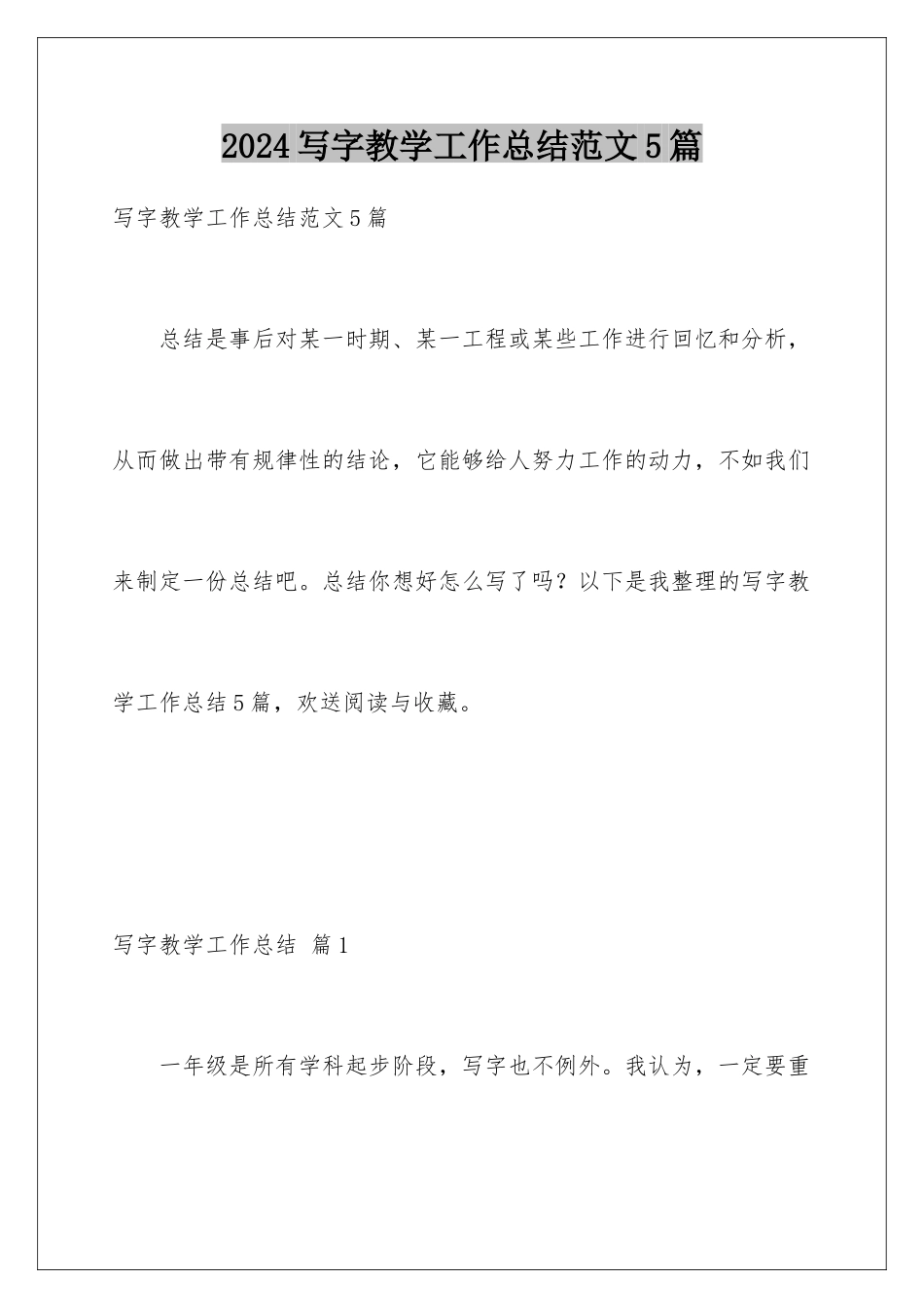 2024年写字教学工作总结范文5篇_第1页
