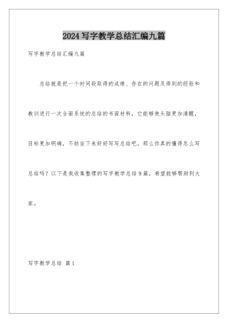 2024年写字教学总结汇编九篇