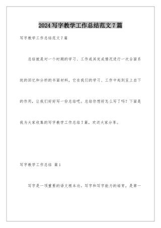 2024年写字教学工作总结范文7篇