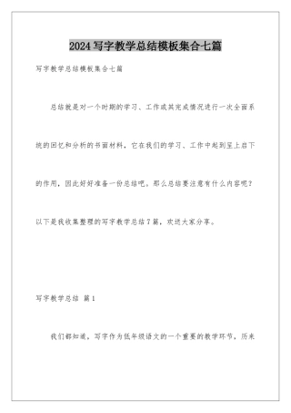 2024年写字教学总结模板集合七篇