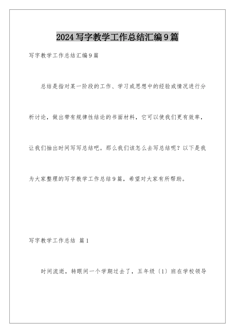 2024年写字教学工作总结汇编9篇_第1页