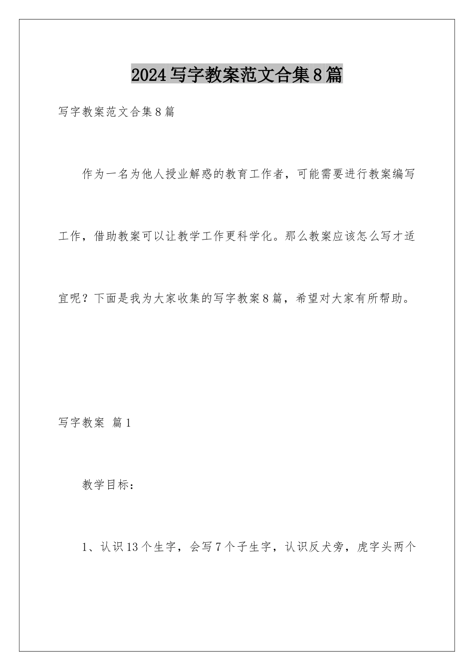 2024年写字教案范文合集8篇_第1页