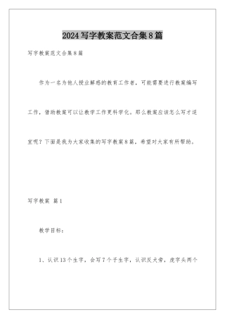 2024年写字教案范文合集8篇