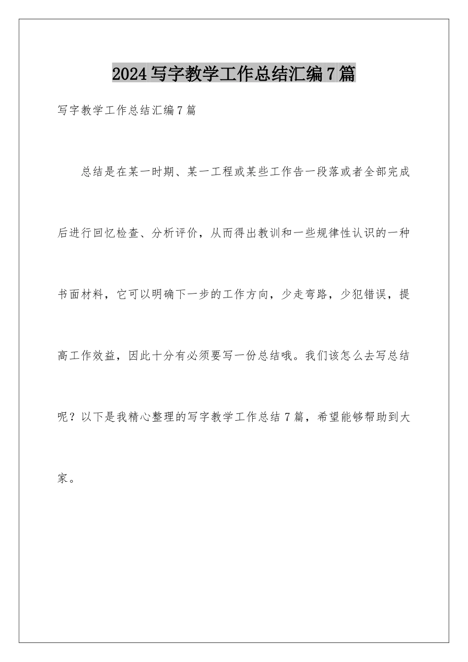 2024年写字教学工作总结汇编7篇_第1页