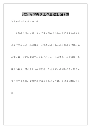 2024年写字教学工作总结汇编7篇