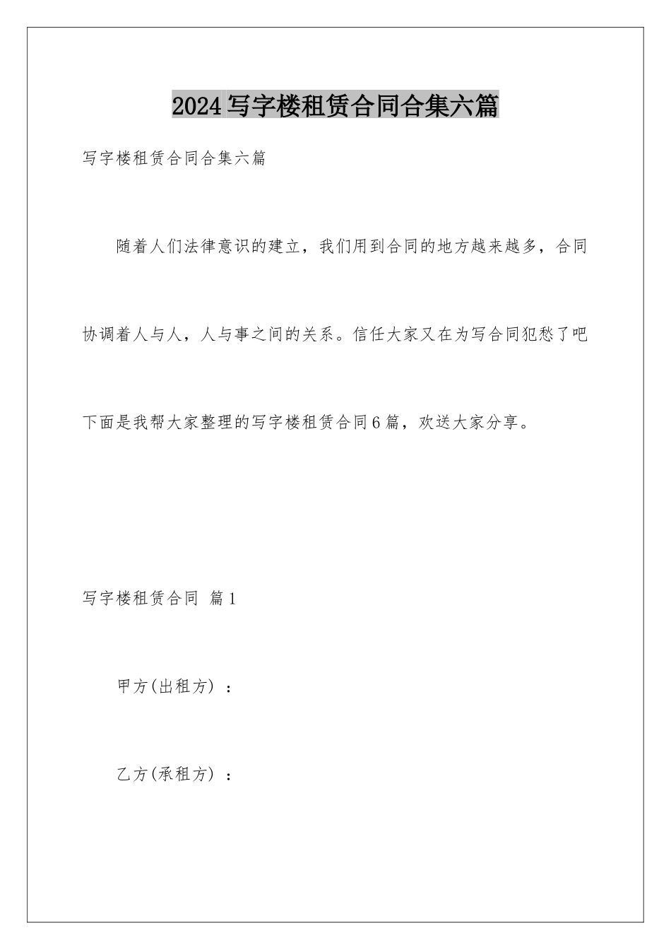 2024年写字楼租赁合同合集六篇_第1页