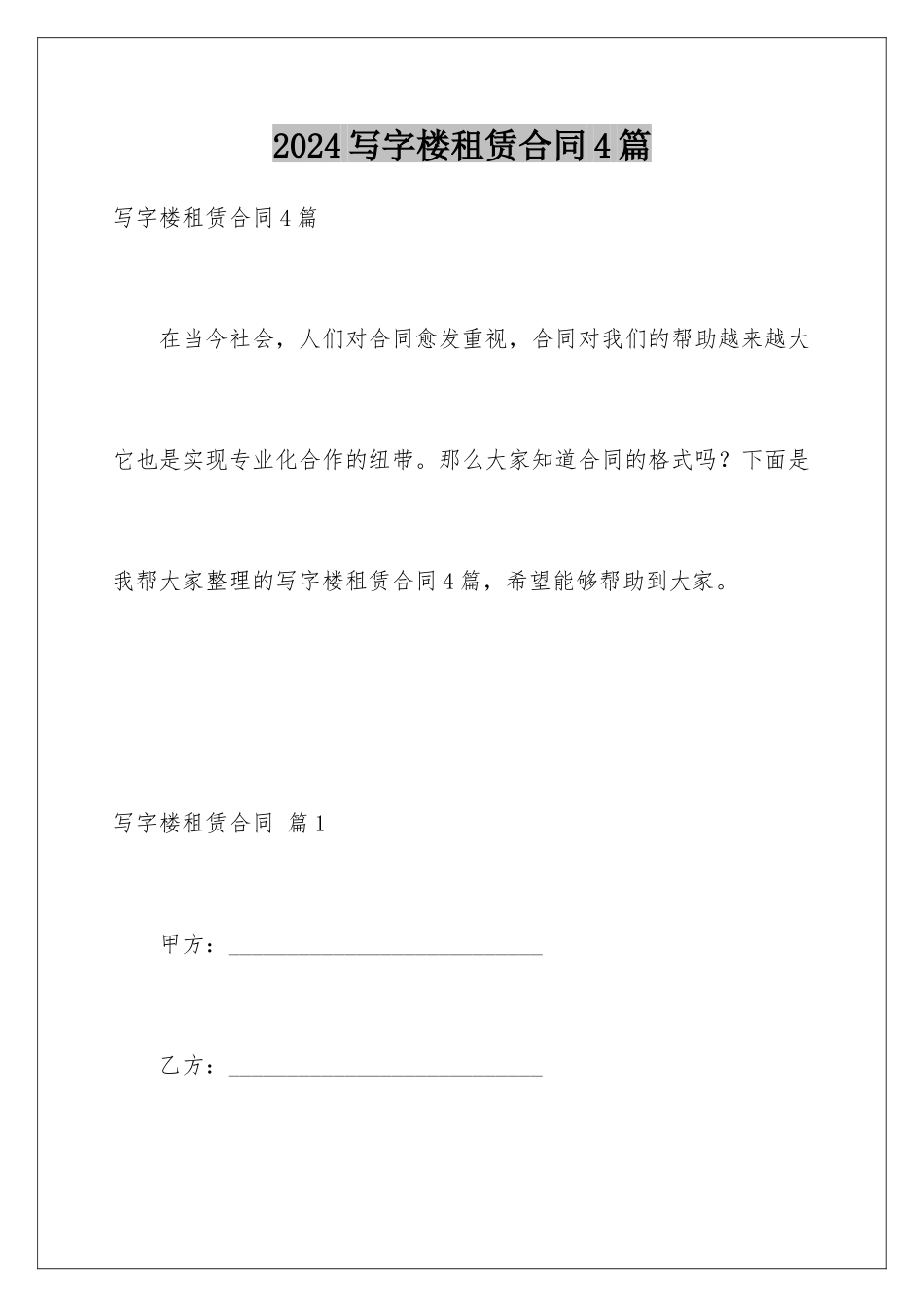 2024年写字楼租赁合同4篇_第1页