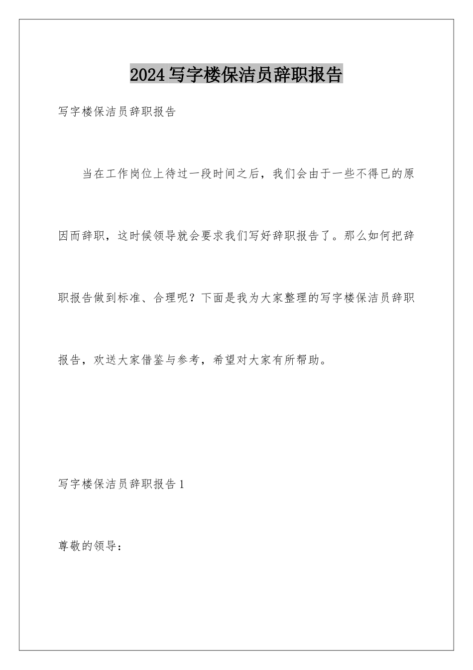 2024年写字楼保洁员辞职报告_第1页