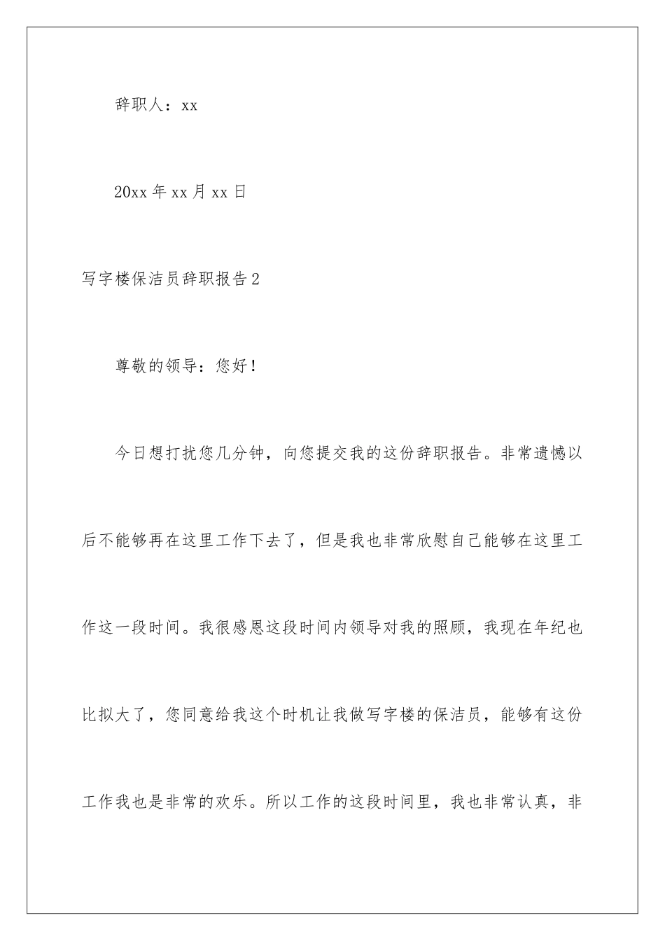 2024年写字楼保洁员辞职报告_第3页