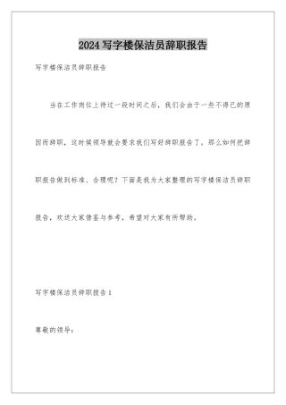 2024年写字楼保洁员辞职报告