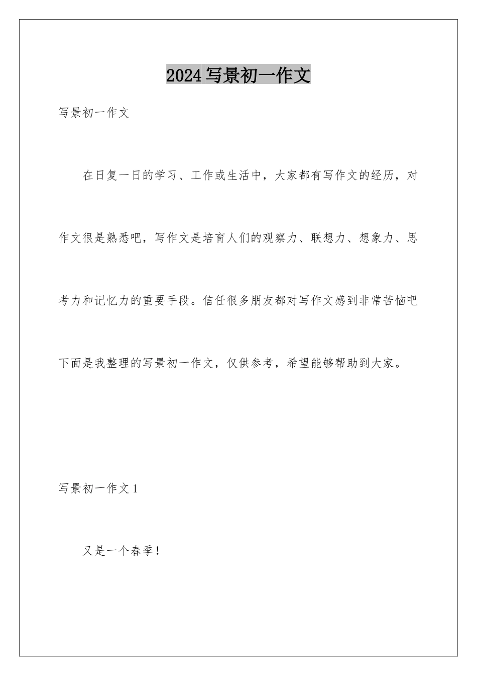 2024年写景初一作文_第1页