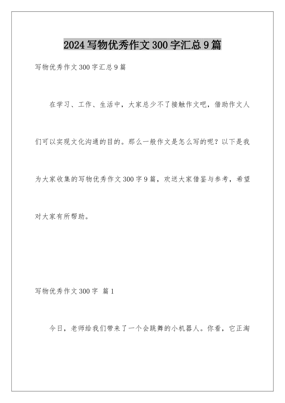 2024年写物优秀作文300字汇总9篇_第1页