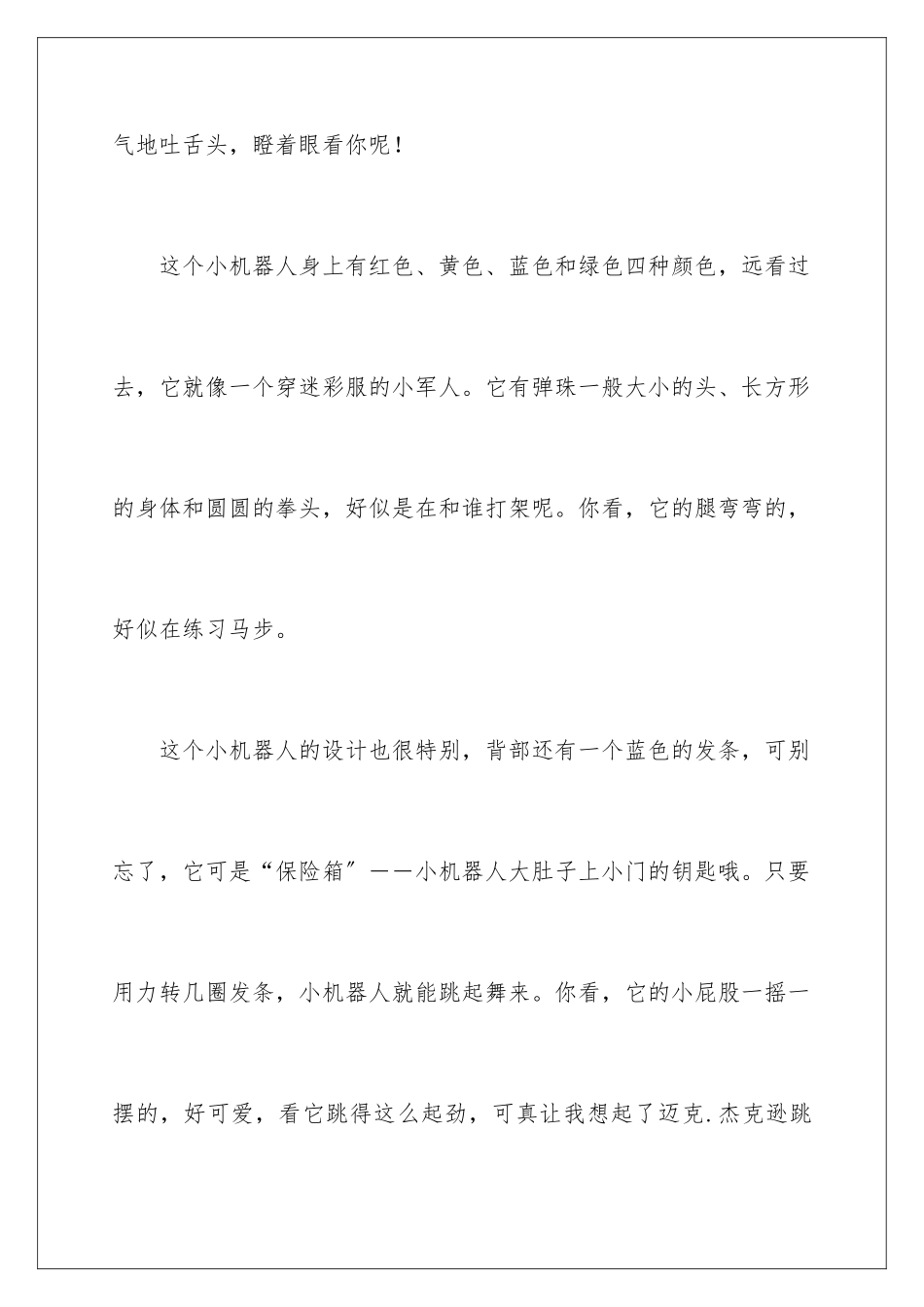 2024年写物优秀作文300字汇总9篇_第2页