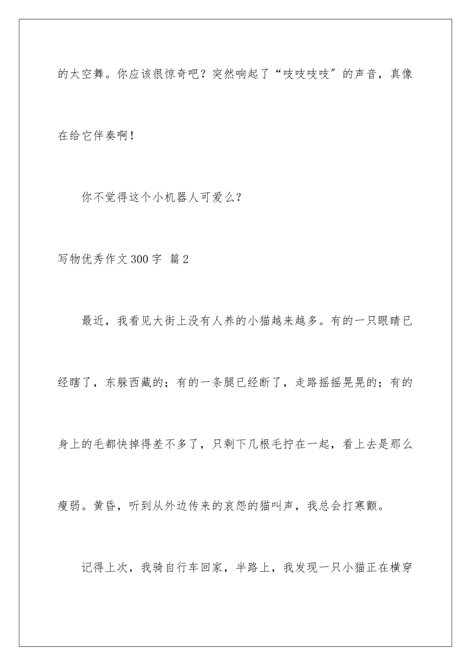 2024年写物优秀作文300字汇总9篇_第3页
