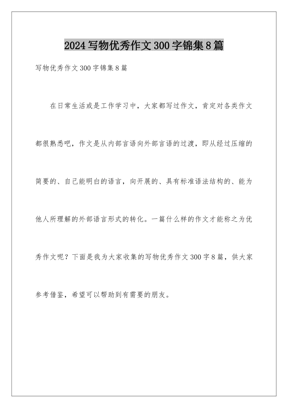 2024年写物优秀作文300字锦集8篇_第1页