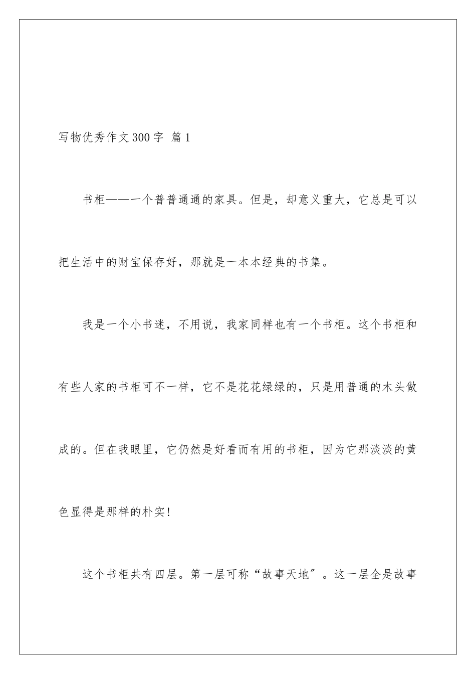 2024年写物优秀作文300字锦集8篇_第2页