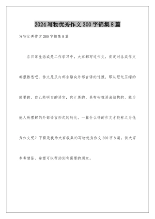2024年写物优秀作文300字锦集8篇